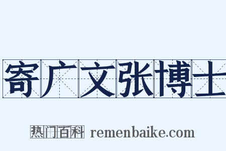 寄广文张博士是什么意思的图片